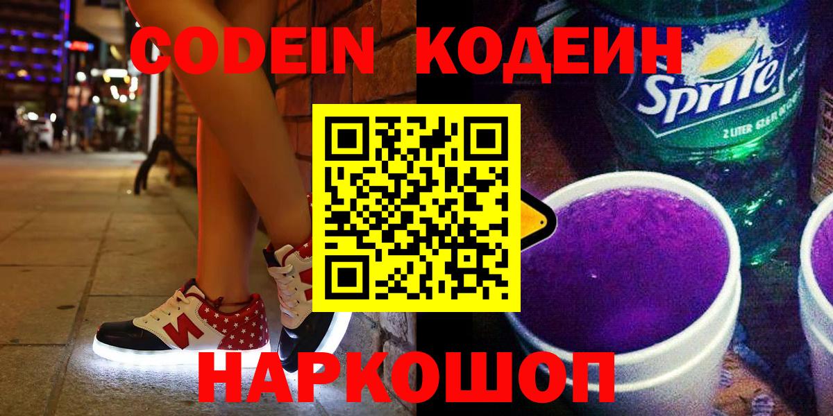 Кодеин Purple Drank  Вход с VPN  Сосновоборск 